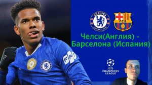 Челси—Барселона (Обзор+Таблица)