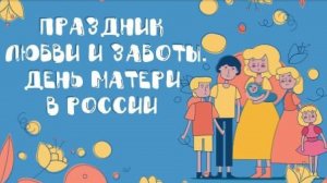 День матери в России