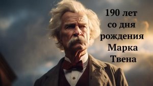 Марк Твен - 190 лет со дня рождения