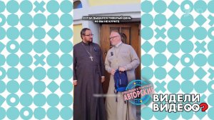 Священник снимает ролики. Видели видео? Фрагмент выпуска от 30.11.2025