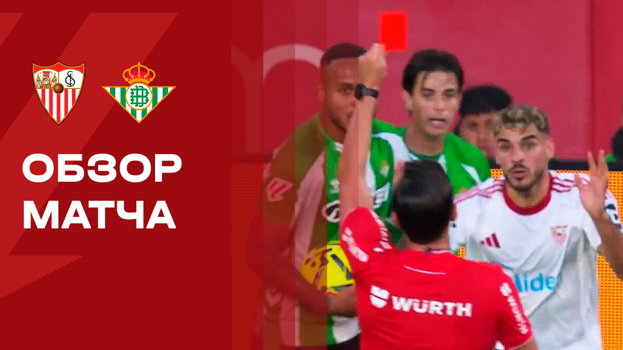 Севилья - Бетис. Обзор матча чемпионата Иcпании 30.11.2025