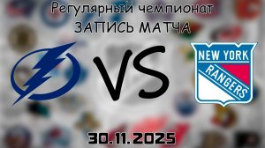 30.11.25 | Регулярный чемпионат | Нью-Йорк Рейнджерс - Тампа-Бэй Лайтнинг | НХЛ | NHL