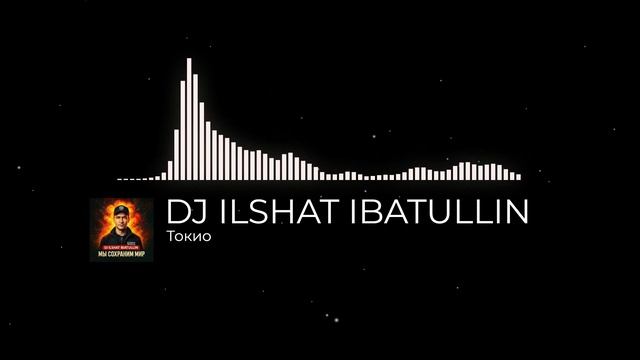 Dj Ilshat Ibatullin - Токио