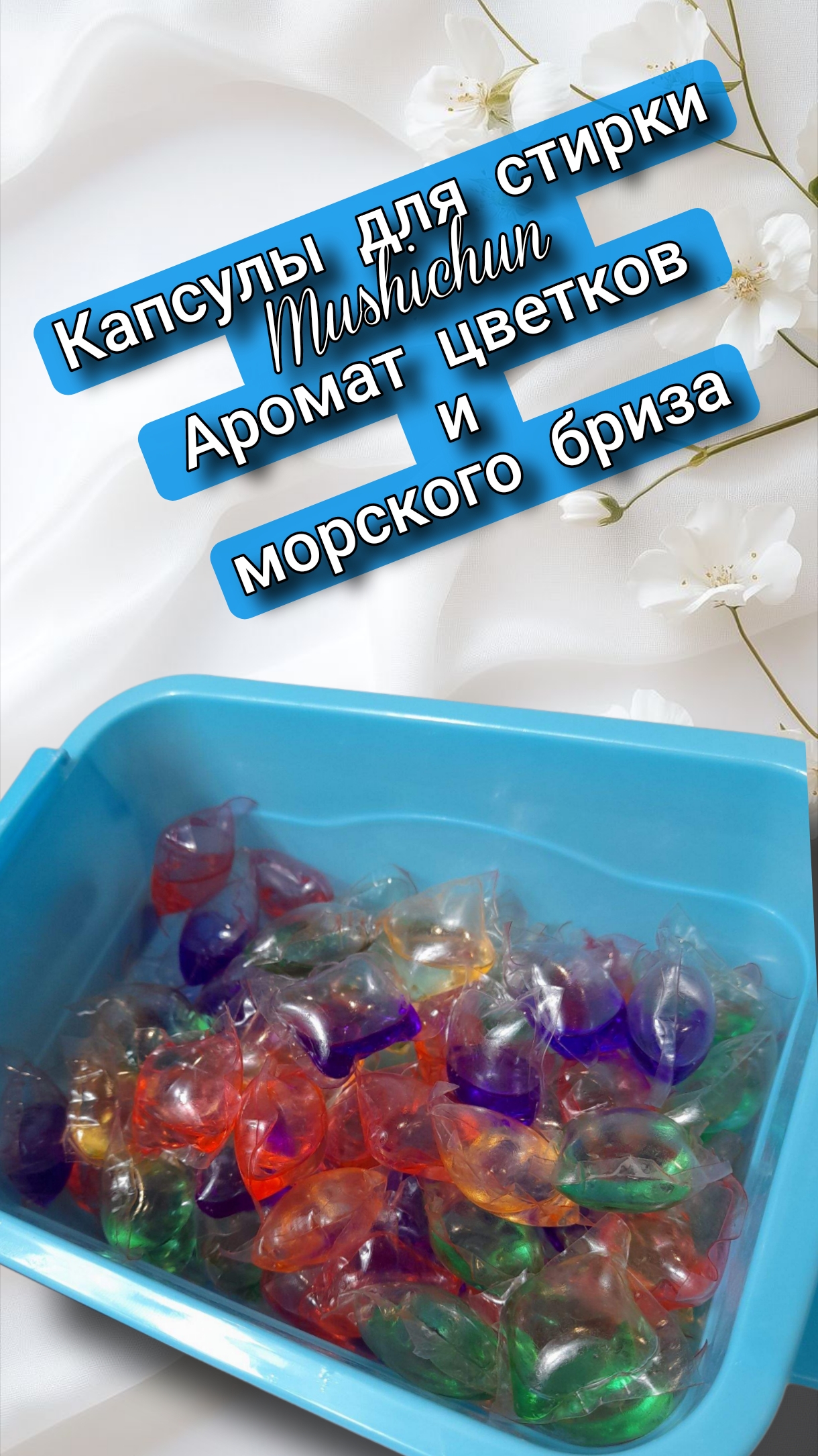 Капсулы для стирки Mushichun Аромат цветков и морского бриза 100 шт 3 г