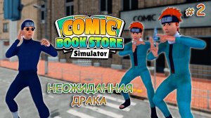 НОВЫЕ ЗНАКОМСТВА ▻ Comic Book Store Simulator #2