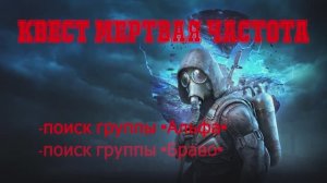 Квест МЕРТВАЯ ЧАСТОТА (найти группу Альфа и Браво) S.T.A.L.K.E.R. 2: Heart of Chornobyl