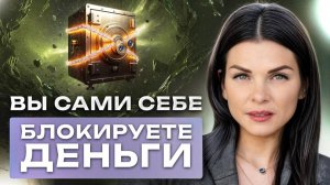 3 вещи которые не любит ЭНЕРГИЯ денег / Как легко получить ключ к богатству?