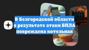 Котельная Гуково приостановила подачу тепла после атаки БПЛА