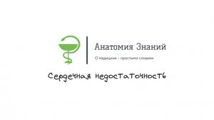 Круги кровообращения и сердечная недостаточность