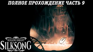 Hollow Knight: Silksong | Полное прохождение | Часть 9 | Без комментариев