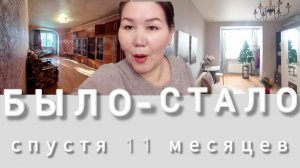 Мой ремонт🏠 Было- стало😁Спустя 11 месяцев ✌