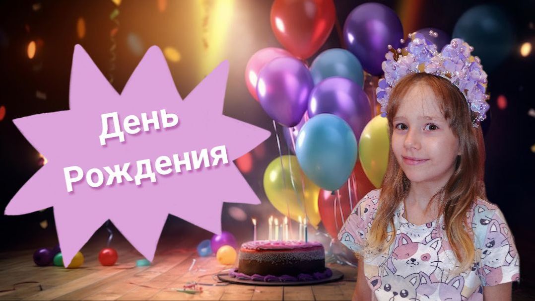 ДЕНЬ РОЖДЕНИЯ ЕСЕНИИ 8 ЛЕТ:  ДОМАШНЯЯ ЧАСТЬ