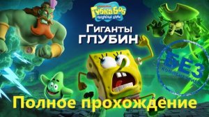 Губка Боб Квадратные Штаны: Гиганты глубин. Полное прохождение