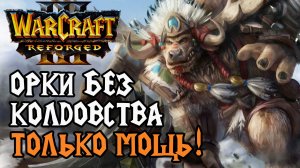 Орки без Колдовства - только мощь: Hazy (Orc) vs Hawk (Hum) Warcraft 3 Reforged