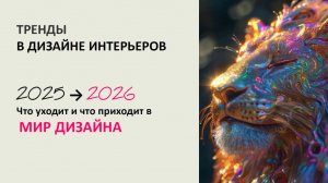 Тренды в дизайне интерьера 2026 года