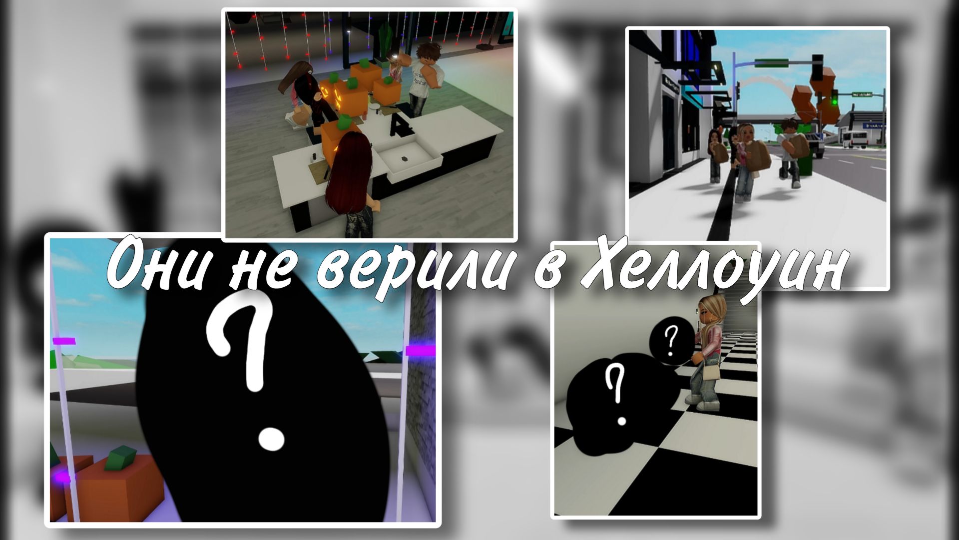 роблокс сериал Они не верили в Хеллоуин  1 серия  BrookhavenRP roblox brookhaven halloween