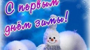 Зимний дебют:встречаем первый день сезона. Шикарная музыкальная открытка.