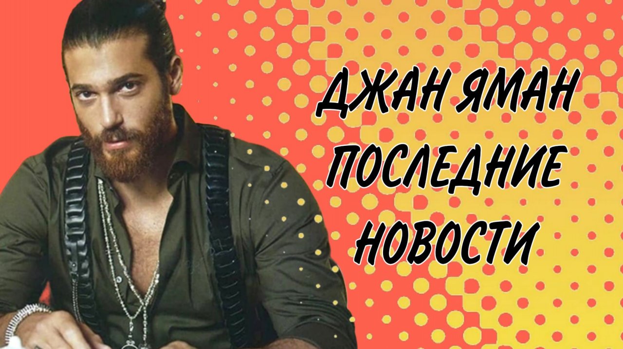 ДЖАН ЯМАН РАССТАЛСЯ С САРОЙ БЛУМА!?  #ДжанЯман #турецкий актёр #расстался #СараБлума смотреть онлайн