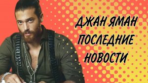 ДЖАН ЯМАН РАССТАЛСЯ С САРОЙ БЛУМА!?  #ДжанЯман #турецкий актёр #расстался #СараБлума