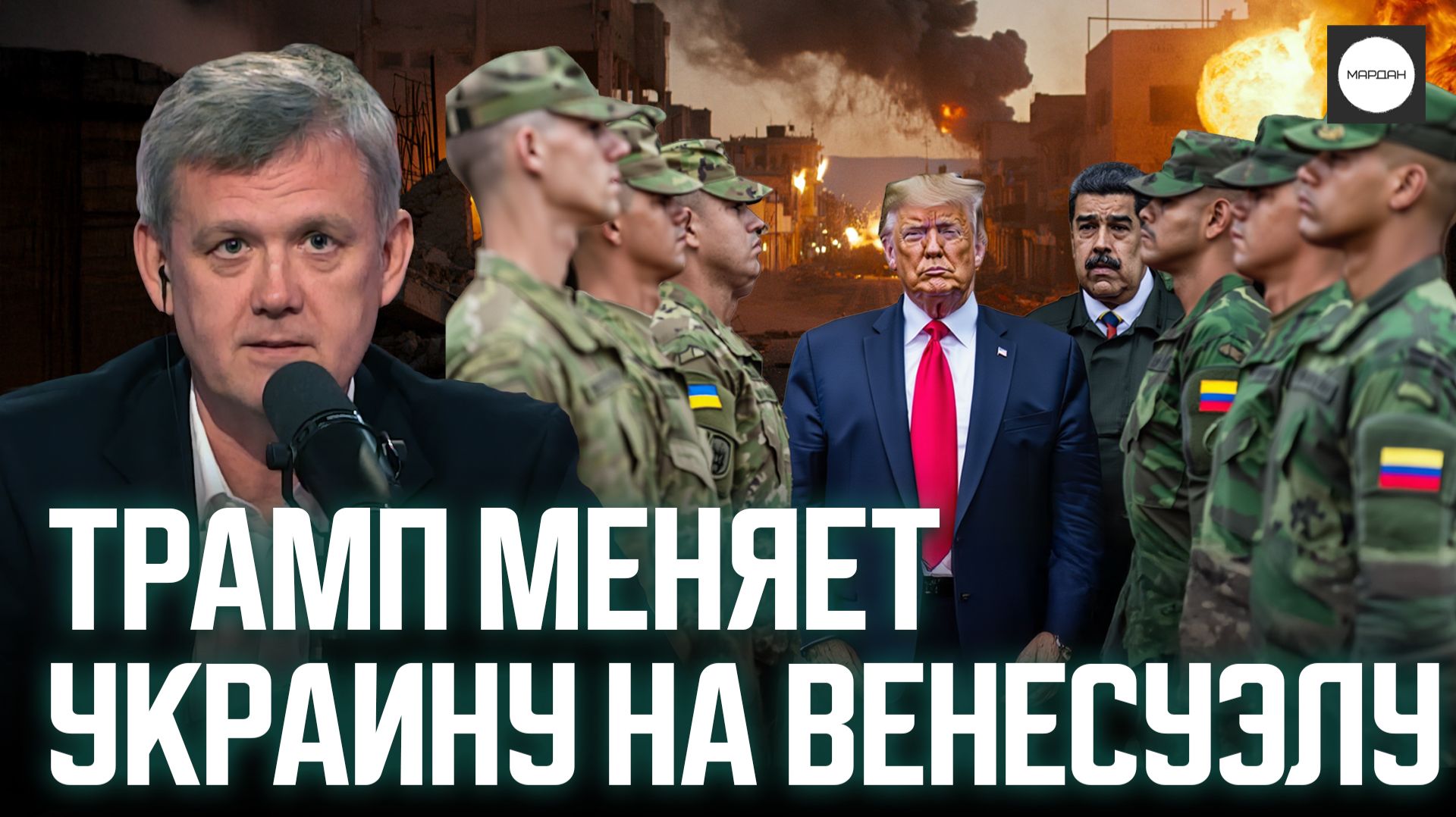 ТРАМП МЕНЯЕТ УКРАИНУ НА ВЕНЕСУЭЛУ