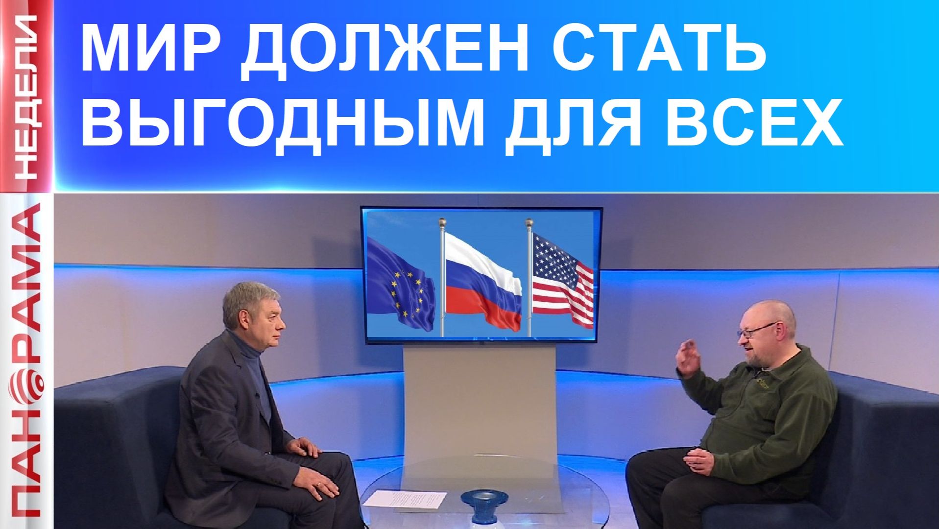 ⚡️ Лебедь, рак и щука. Кто есть кто в реализации мирного плана? 30.11.2025, «Панорама Недели»