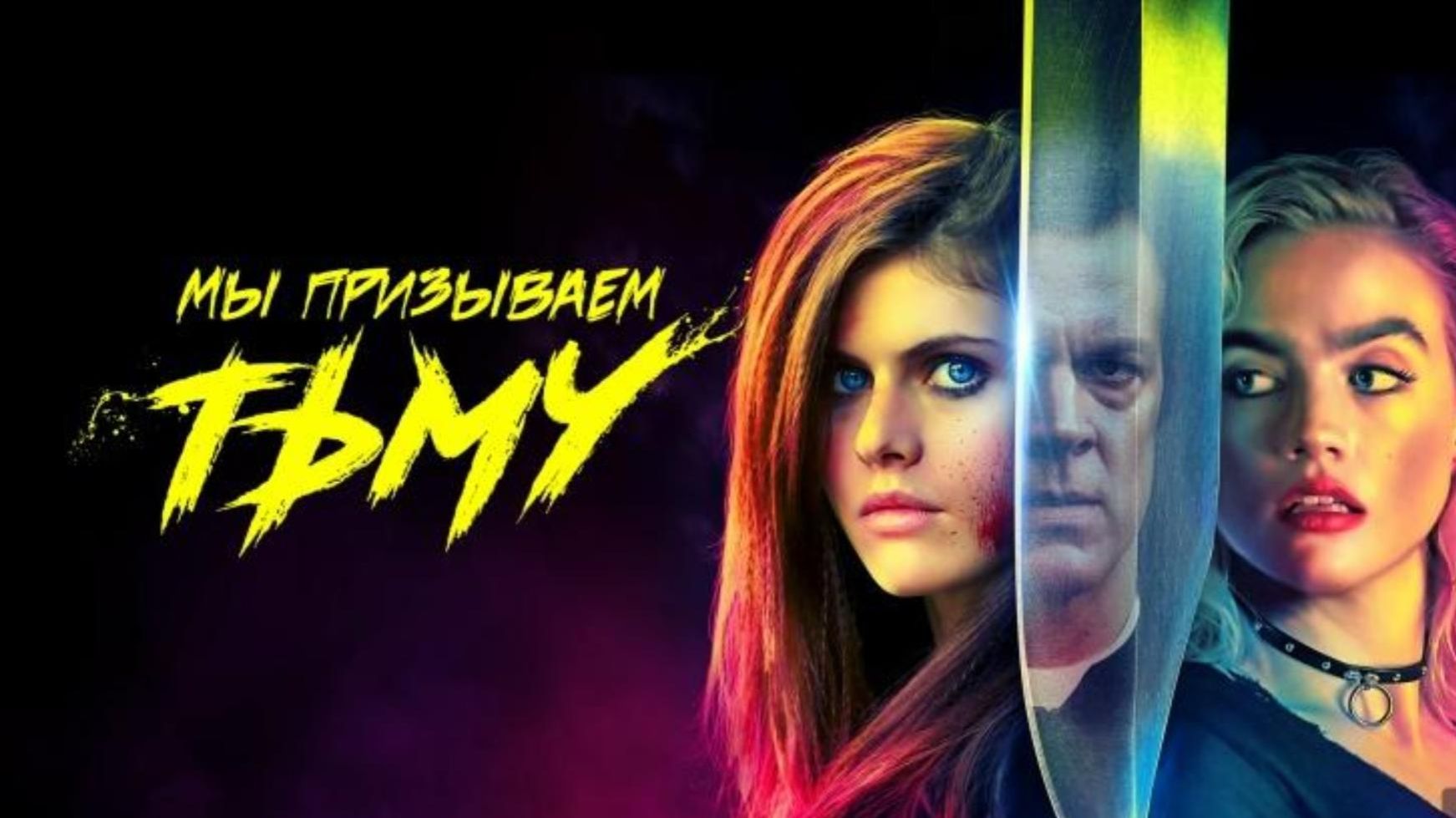 Обзор фильма "МЫ ПРИЗЫВАЕМ ТЬМУ" (2019) (ужасы, триллер)