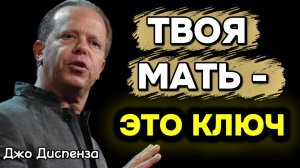 МАТРИЦА МАТЕРИ: Как Её ЭМОЦИИ СЕКРЕТНО УПРАВЛЯЮТ ТВОЕЙ СУДЬБОЙ! (Джо Диспенза)