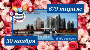 ЖИЛИЩНАЯ ЛОТЕРЕЯ 679 ТИРАЖ от 30 ноября 2025 года. Проверить тиражный билет СТОЛОТО.