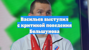 Васильев выступил с критикой поведения Большунова