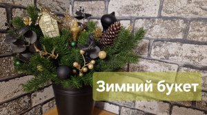 Зимний букет для интерьера