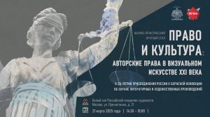 Круглый стол «Право и культура: Авторские права в визуальном искусстве XXI века» РАХ