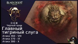 БДО: Гайд [BDO] Главный тигриный слуга - Черный Храм [VIII-IX-X]