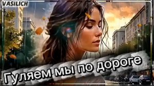 VASILICH - Гуляем мы по дороге