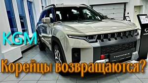 Цены на автомобили KGM 29.11.2025