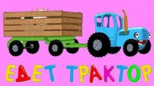 Едет Едет трактор синий трактор
