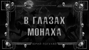 В ГЛАЗАХ МОНАХА | ИСТОРИЯ НА НОЧЬ ИЗ КОЛЛЕКЦИИ МИСТИКИ И УЖАСОВ