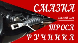 Как самому смазать трос ручника и защитить от попадания воды и грязи.