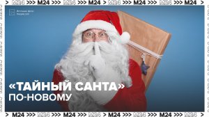 Как играть в «Тайного Санту»? — Москва 24 | Контент