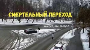 СМЕРТЕЛЬНЫЙ ПЕРЕХОД\\не глядя и капюшон\задавлю не увижу\дерево,канава и другие опасности\спасение \