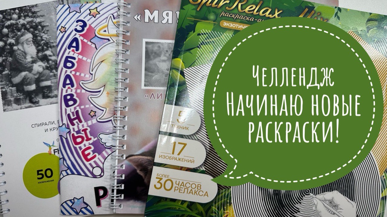 Челлендж Начинаю раскраски одним цветом! смотреть онлайн