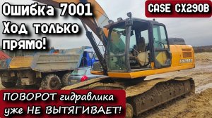 CASE CX290B. Ошибка 7001. Ход только прямо! Поворот гидравлика уже не вытягивает!