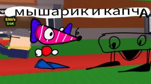 Мышарик и капча