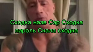 СХОДКА В ЧГ! | НАЗВАНИЕ: Сэр Сходка ПАРОЛЬ Скала Сходка