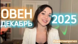 ОВЕН 🎁 АСТРО-ДЖЙОТИШ-прогноз на ДЕКАБРЬ ❄️ 2025