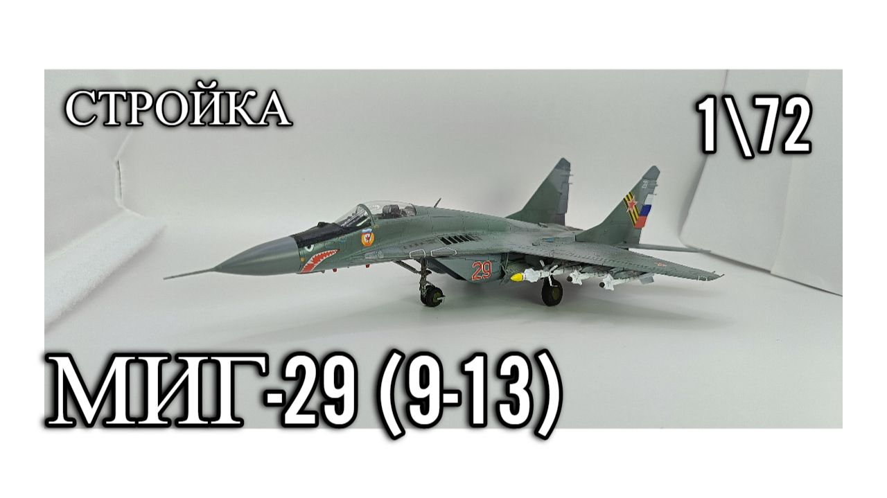 Стройка Миг-29 9-13 172  от GWHстендовый моделизм .Авиация России