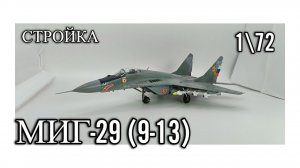 Стройка Миг-29 (9-13) 1\72  от GWH,стендовый моделизм .Авиация России