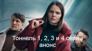 Тоннель 1, 2, 3 и 4 серии анонс