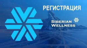 Сибирское Здоровье регистрация