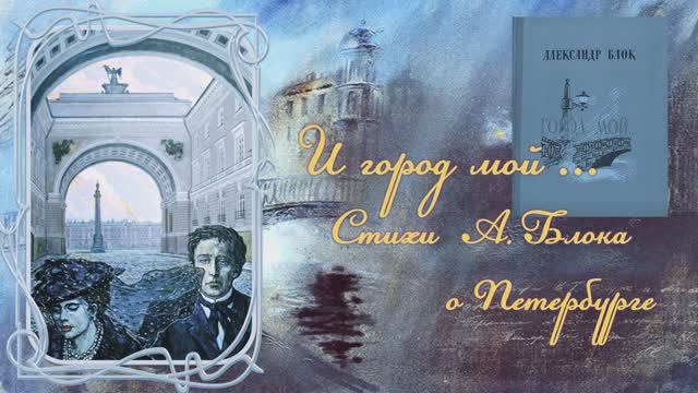 "И город мой..." Стихи А. Блока о Петербурге смотреть онлайн