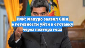 CNN: Мадуро заявил США о готовности уйти в отставку через 1,5 года